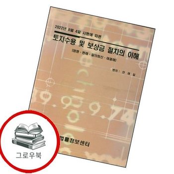 토지수용 및 보상금 절차의 이해 토지수용및보상금절차의이해 추천도서