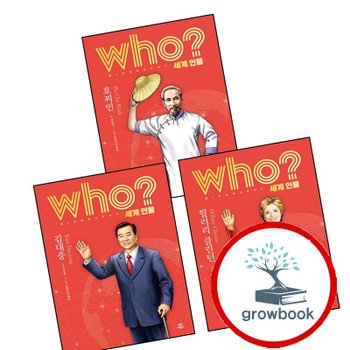 who 세계 인물 김대중 + 힐러리 클린턴 + 호찌민 (전3권) 세트