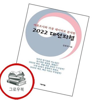 2022 대선지형여론조사와 각종 데이터로 분석한 추천도서