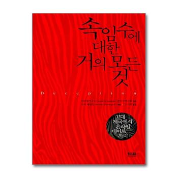 속임수에 대한 거의 모든 것 - 고대 제국에서 온라인 데이트에 이르기까지