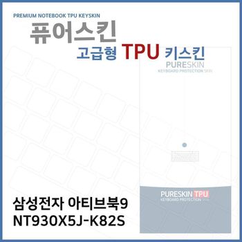 E.삼성 아티브북9 NT930X5J-K82S TPU 키스킨 (고급형)