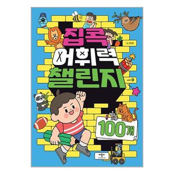 집콕 어휘력 챌린지 100개   애플비_P334610365