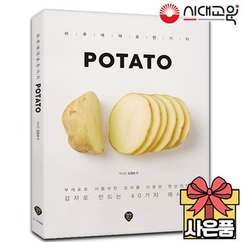 POTATO 감자요리책 [40가지 감자레시피] [무료배송]