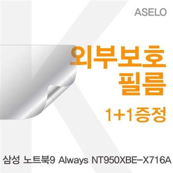 삼성 NT950XBE-X716A 외부보호필름K 필름 이물질방지 고광택보호필름 무광보호필름 블랙보호필름