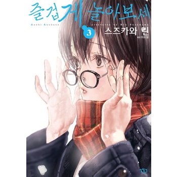 즐겁게 놀아보세(아소비 아소바세). 3