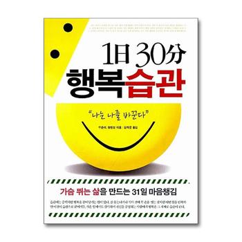1日 30分 행복습관