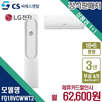 [렌탈] LG 휘센 위너 2in1 에어컨 18+6평 웨딩스노우 FQ18VCWWT2 월75600원 4년약정