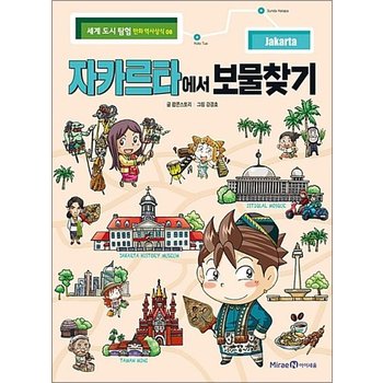 자카르타에서 보물찾기 (세계 도시 탐험 만화 역사상식 8)