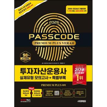 2026 시대에듀 투자자산운용사 실제유형 모의고사 + 특별부록 PASSCODE Premium Plus ver 4.0 : 47회 대비(46회 신유형 수록)