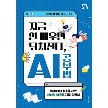 지금 안 배우면 뒤처진다, AI 공부법