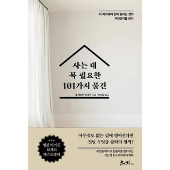 사는 데 꼭 필요한 101가지 물건 - 다 버려봐야 진짜 원하는 것이 무엇인지를 안다