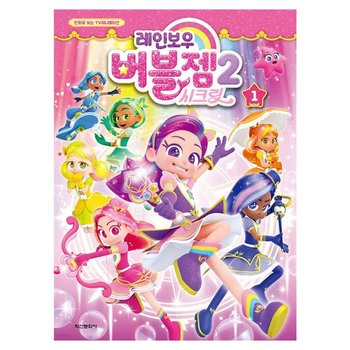 레인보우 버블젬 시즌 2 시크릿1 어린이 만화 애니메이션 인성 인기만화 코믹북 성장 애니만화 추천도서