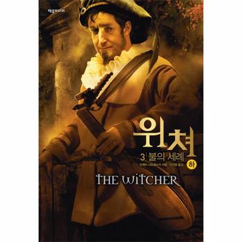제우미디어 <b>위쳐</b>(<b>3</b>)불의세례(하)