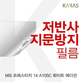 액정보호필름 노트북필름 MSI 프레스티지 에디션 저반사필름 14 A10SC 화이트