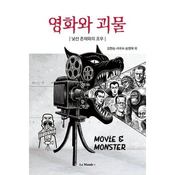 영화와 괴물 - 낯선 존재와의 조우