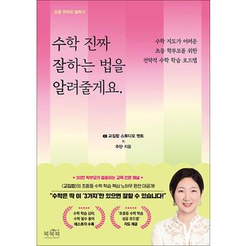 수학 진짜 잘하는 법을 알려줄게요. - 수학 지도가 어려운 초등 학부모를 위한 전략적 수학 학습 로드맵