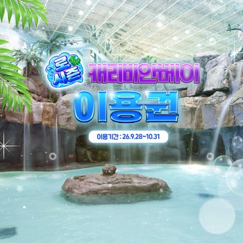 [로시즌] 캐리비안베이 이용권