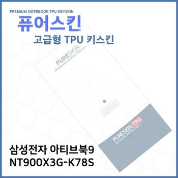 E.삼성 아티브북9 NT900X3G-K78S TPU 키스킨 (고급형)