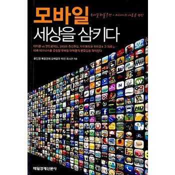 모바일 세상을 삼키다