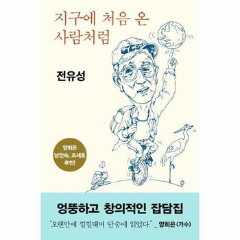 지구에 처음 온 사람처럼