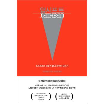 업시프트 - 스트레스는 어떻게 삶의 동력이 되는가