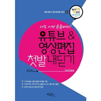 나도 이제 유튜버다! 유튜브&영상편집 첫발 내딛기 - 원리쏙쏙 IT 실전 워크북 시리즈 24