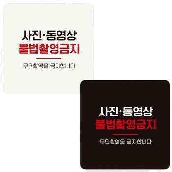 정사각 QS66YP93 부착형 안내판 사진 불법촬영금지 18x18cm