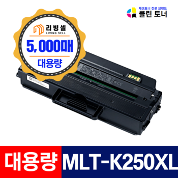 은성테크노 삼성 MLT-K250XL 5000매 특대용량 K250L SL-M2893FW SL-M2843DW SL-M2680FN SL-M2630ND 호환토너