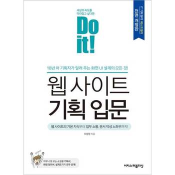[이지스퍼블리싱] Do it! 웹 사이트 기획 입문