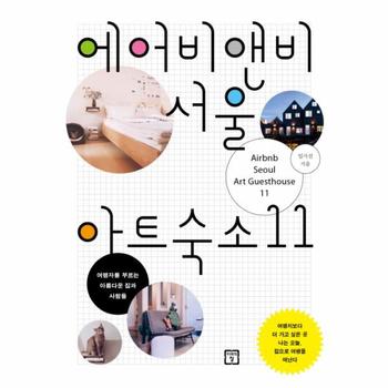 미래의창 에어비앤비 서울 아트숙소 11