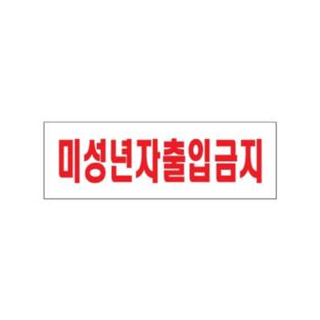 0228 미성년자출입금지(아크릴사인)(250mm X 80mm) 디자인문패