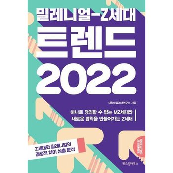[가을책방] [위즈덤하우스] 밀레니얼-Z세대 트렌드 2022