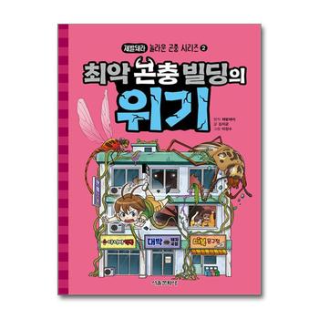 최악 곤충 빌딩의 위기 (제발돼라 놀라운 곤충 시리즈 2)