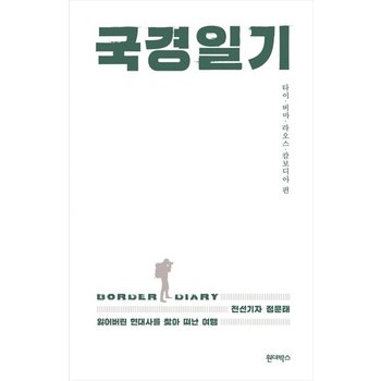 국경일기 : 타이·버마·라오스·캄보디아 편