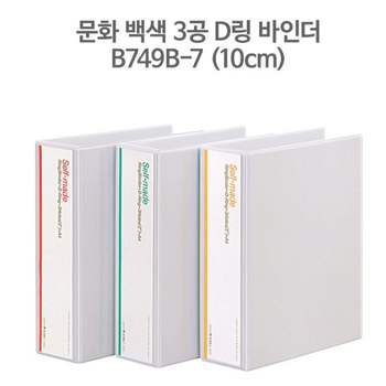 문화 QM02IA84 백색 3공 D링 바인더 A4-10cm B749B-7