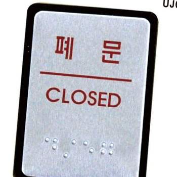 점자 표지판 폐문 40x55mm 점자안내판 촉지판