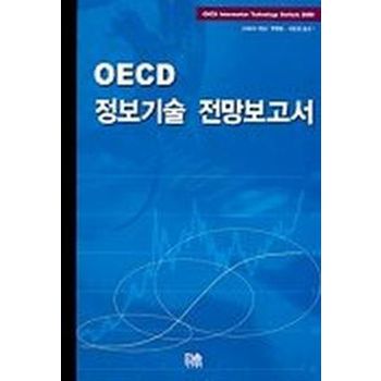 OECD 정보기술 전망보고서