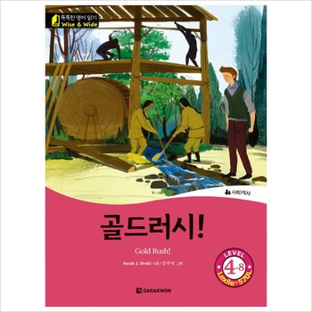 골드러시! (똑똑한 영어 읽기 Wise & Wide Level 4-8) (CD1장포함)