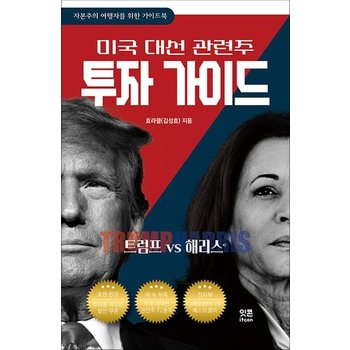 트럼프 VS 해리스 - 미국 대선 관련주 투자 가이드