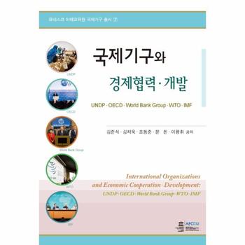 국제기구와 경제협력 개발 UNDPㆍOECDㆍWorled Bank GroupㆍWTOㆍIMF