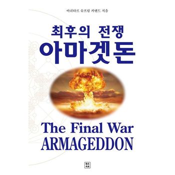 최후의 전쟁 아마겟돈