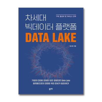 차세대 빅데이터 플랫폼 Data Lake