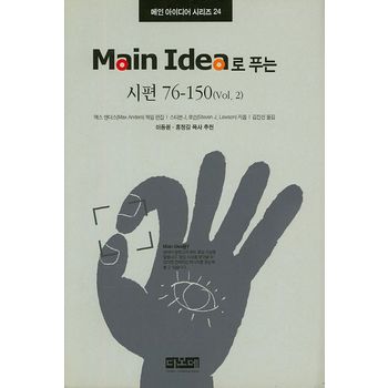 Main Idea로 푸는 시편 76-150(Vol 2)