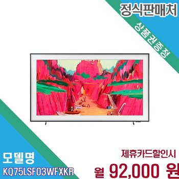[렌탈] 삼성 더프레임 75인치 QLED 아트모드 KQ75LSF03WFXKR 60개월 105000