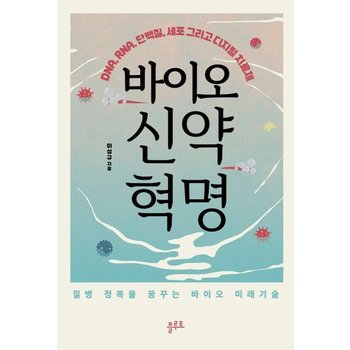 바이오 신약 혁명 - DNA RNA 단백질 세포 그리고 디지털 치료제