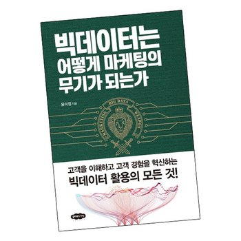 빅데이터는 어떻게 마케팅의 무기가 되는가