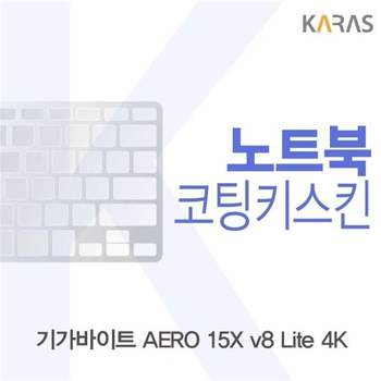 기가바이트 AERO 15X v8 Lite 4K용 코팅키스킨 키스킨 노트북키스킨 이물질방지 키덮개