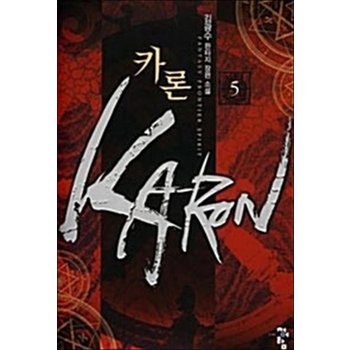 카론 Karon 5