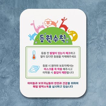 부착형 코로나 포스터 사각 안내판 표지판 알림판Q1_301_바이러스 등원수칙 01