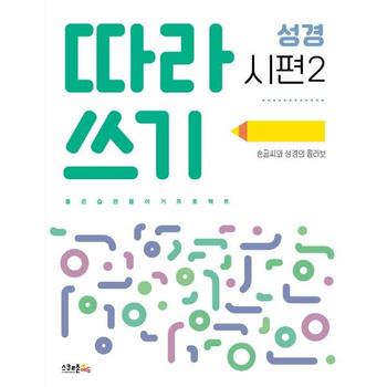 따라쓰기 성경 : 시편 2, 손글씨와 성경의 콜라보